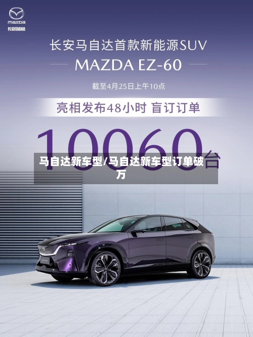马自达新车型/马自达新车型订单破万