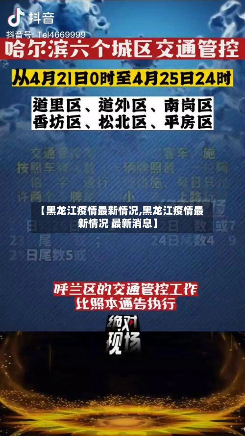 【黑龙江疫情最新情况,黑龙江疫情最新情况 最新消息】