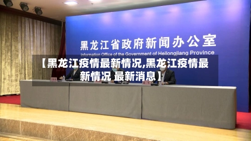 【黑龙江疫情最新情况,黑龙江疫情最新情况 最新消息】-第2张图片