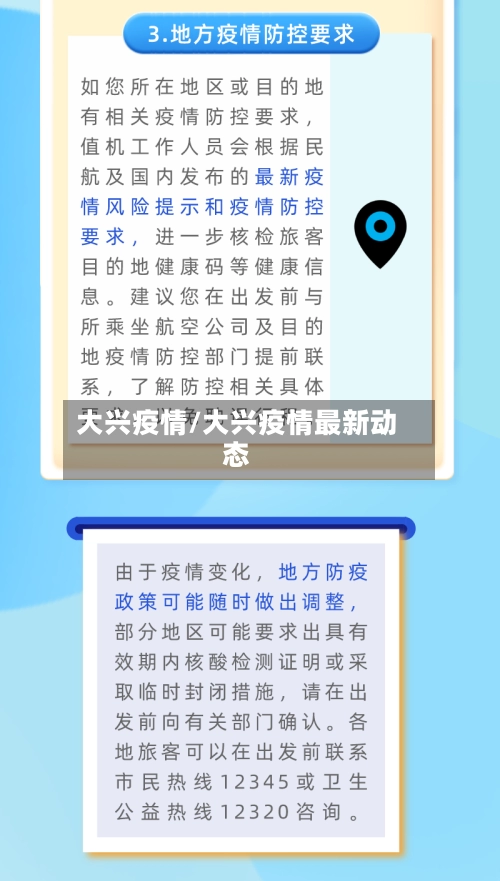 大兴疫情/大兴疫情最新动态-第2张图片