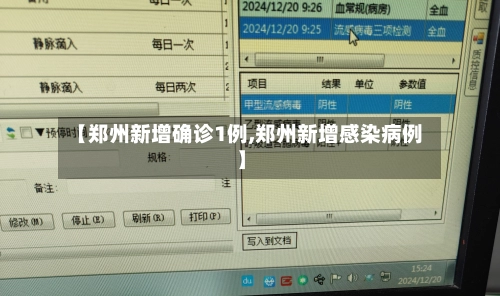 【郑州新增确诊1例,郑州新增感染病例】