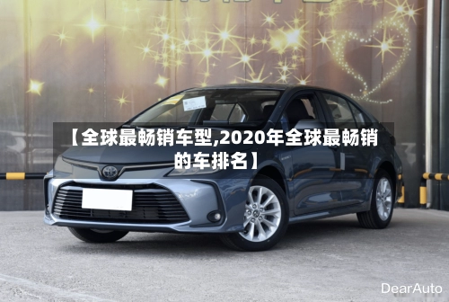 【全球最畅销车型,2020年全球最畅销的车排名】-第2张图片