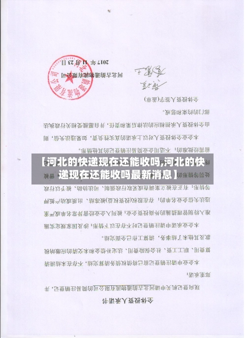 【河北的快递现在还能收吗,河北的快递现在还能收吗最新消息】-第3张图片