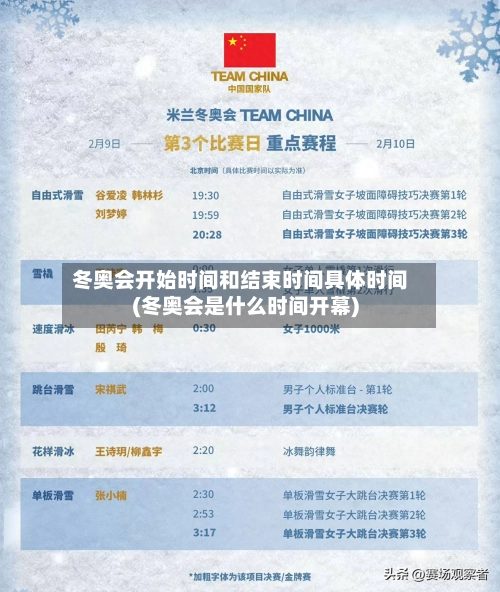 冬奥会开始时间和结束时间具体时间(冬奥会是什么时间开幕)-第3张图片