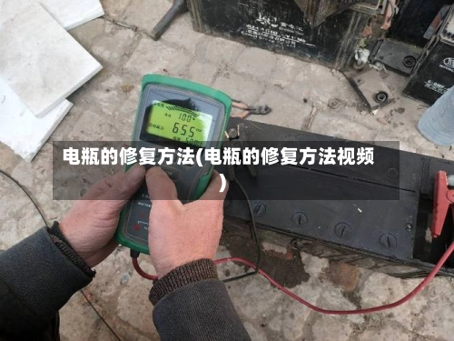 电瓶的修复方法(电瓶的修复方法视频)-第3张图片