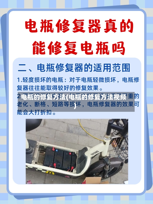 电瓶的修复方法(电瓶的修复方法视频)-第2张图片