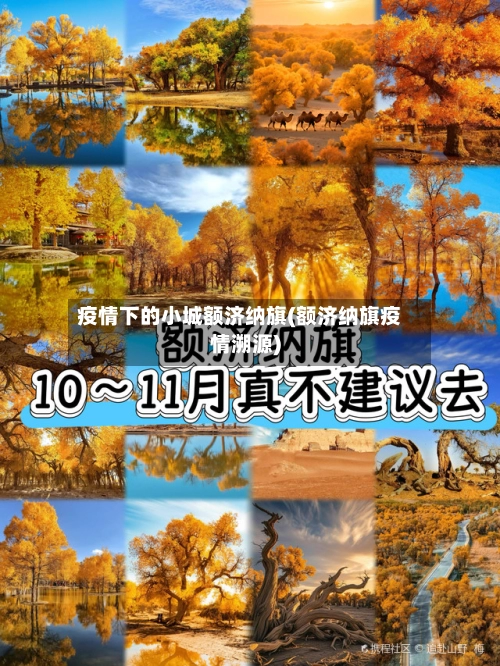 疫情下的小城额济纳旗(额济纳旗疫情溯源)-第2张图片