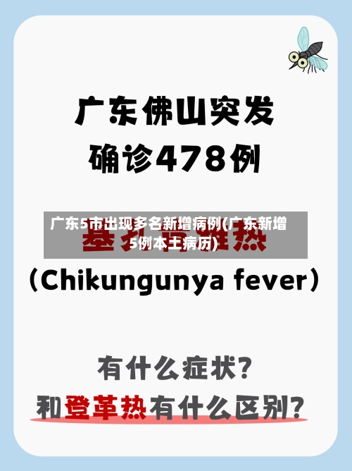 广东5市出现多名新增病例(广东新增5例本土病历)