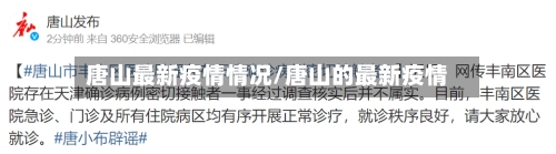 唐山最新疫情情况/唐山的最新疫情-第2张图片