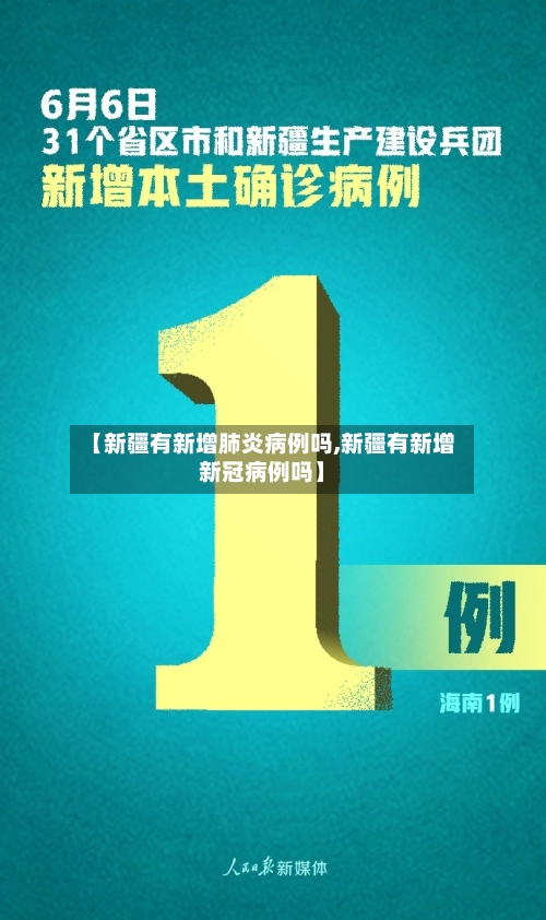 【新疆有新增肺炎病例吗,新疆有新增新冠病例吗】-第3张图片