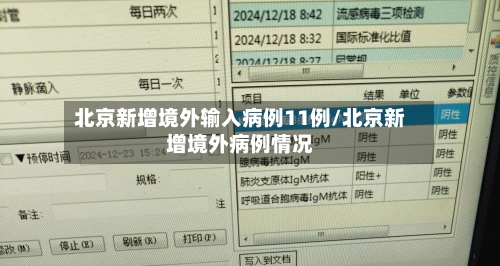北京新增境外输入病例11例/北京新增境外病例情况