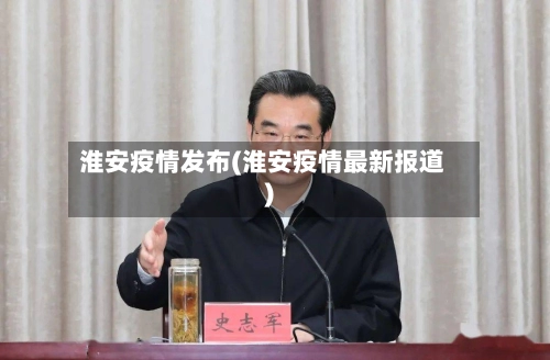 淮安疫情发布(淮安疫情最新报道)-第2张图片