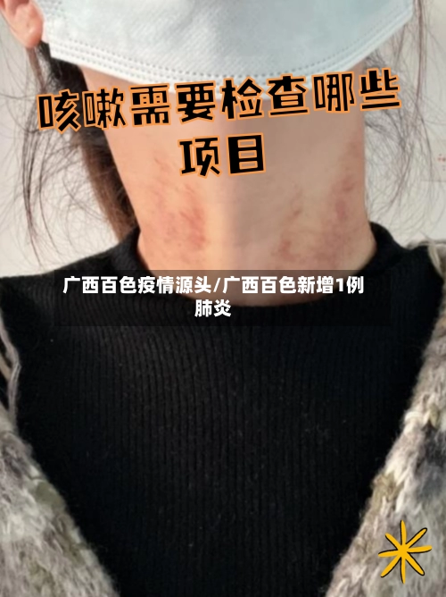 广西百色疫情源头/广西百色新增1例肺炎-第2张图片