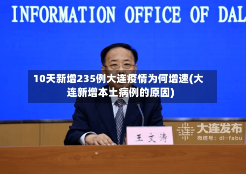 10天新增235例大连疫情为何增速(大连新增本土病例的原因)-第3张图片