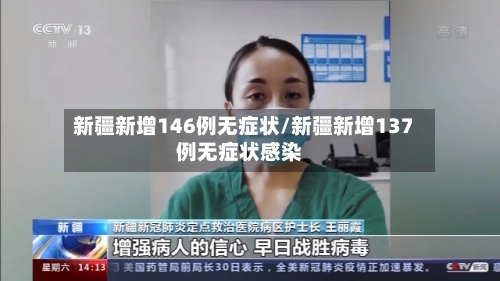 新疆新增146例无症状/新疆新增137例无症状感染-第2张图片