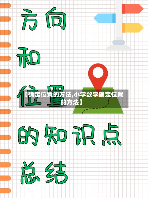 【确定位置的方法,小学数学确定位置的方法】