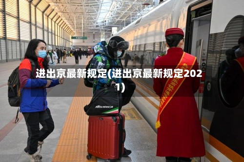 进出京最新规定(进出京最新规定2021)-第2张图片