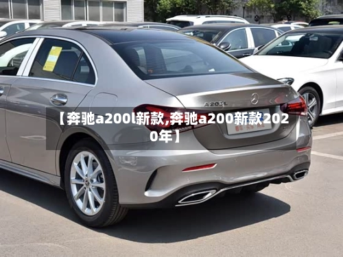 【奔驰a200l新款,奔驰a200新款2020年】-第2张图片