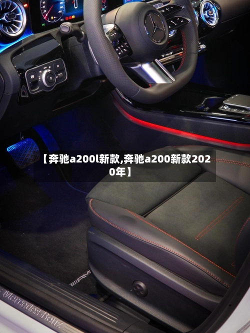 【奔驰a200l新款,奔驰a200新款2020年】-第3张图片