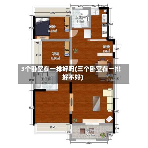 3个卧室在一排好吗(三个卧室在一排好不好)