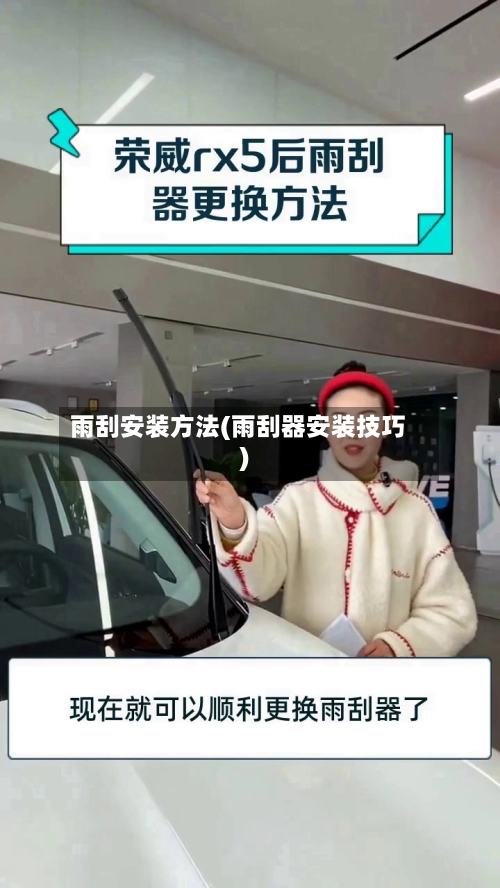 雨刮安装方法(雨刮器安装技巧)-第2张图片