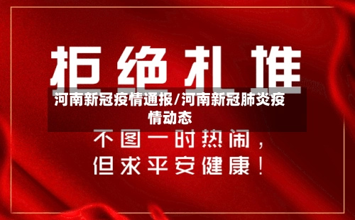 河南新冠疫情通报/河南新冠肺炎疫情动态-第2张图片