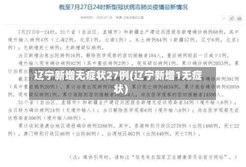 辽宁新增无症状27例(辽宁新增1无症状)