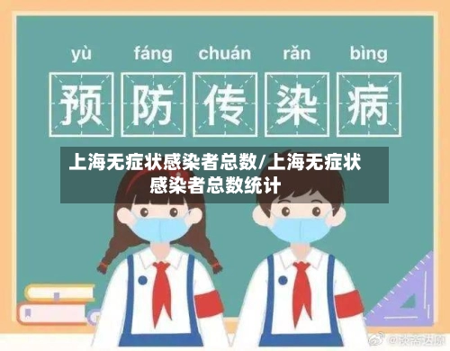 上海无症状感染者总数/上海无症状感染者总数统计