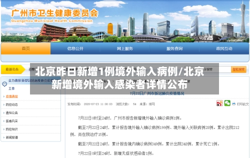 北京昨日新增1例境外输入病例/北京新增境外输入感染者详情公布