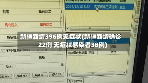 新疆新增396例无症状(新疆新增确诊22例 无症状感染者38例)