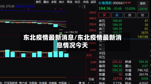 东北疫情最新消息/东北疫情最新消息情况今天-第2张图片