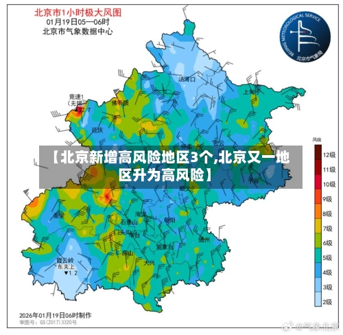 【北京新增高风险地区3个,北京又一地区升为高风险】-第2张图片
