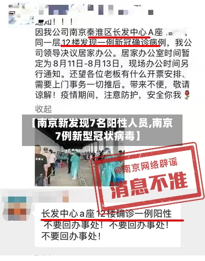 【南京新发现7名阳性人员,南京7例新型冠状病毒】-第2张图片