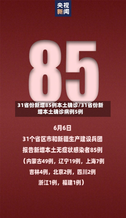 31省份新增85例本土确诊/31省份新增本土确诊病例5例