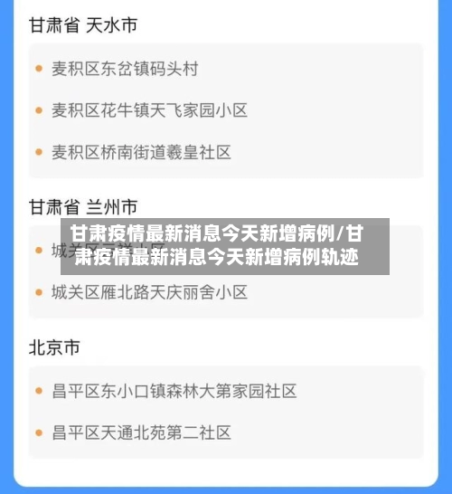 甘肃疫情最新消息今天新增病例/甘肃疫情最新消息今天新增病例轨迹-第3张图片