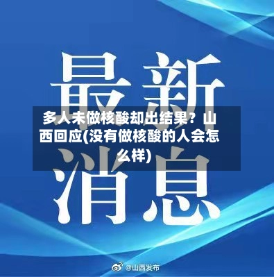 多人未做核酸却出结果？山西回应(没有做核酸的人会怎么样)