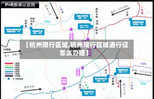 【杭州限行区域,杭州限行区域通行证怎么办理】
