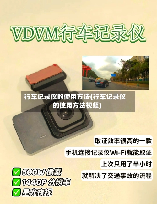 行车记录仪的使用方法(行车记录仪的使用方法视频)-第2张图片