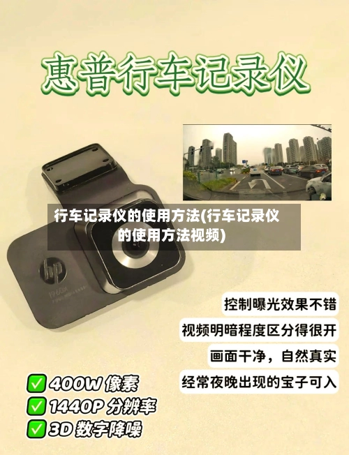 行车记录仪的使用方法(行车记录仪的使用方法视频)