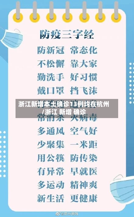 浙江新增本土确诊13例均在杭州/浙江 新增 确诊