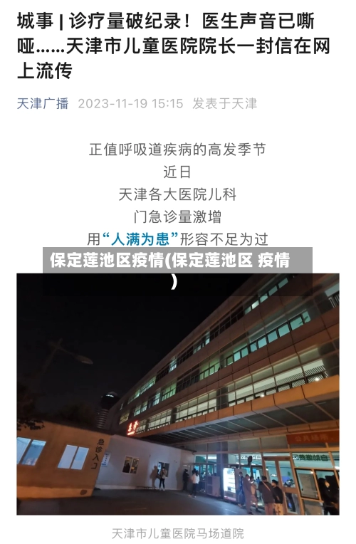 保定莲池区疫情(保定莲池区 疫情)