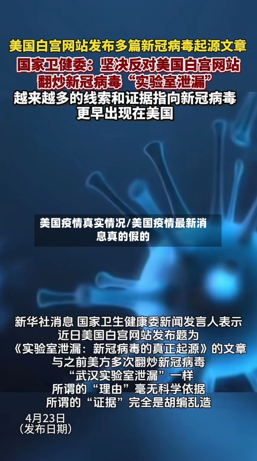 美国疫情真实情况/美国疫情最新消息真的假的
