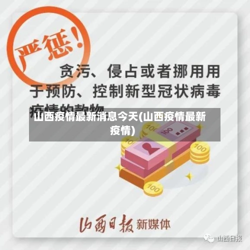 山西疫情最新消息今天(山西疫情最新疫情)