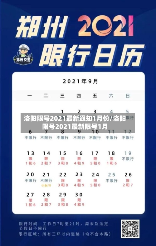 洛阳限号2021最新通知1月份/洛阳限号2021最新限号1月-第2张图片