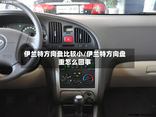 伊兰特方向盘比较小/伊兰特方向盘重怎么回事