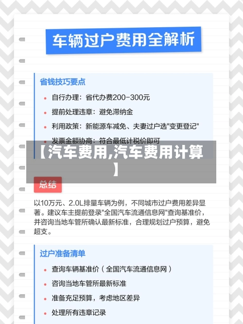 【汽车费用,汽车费用计算】