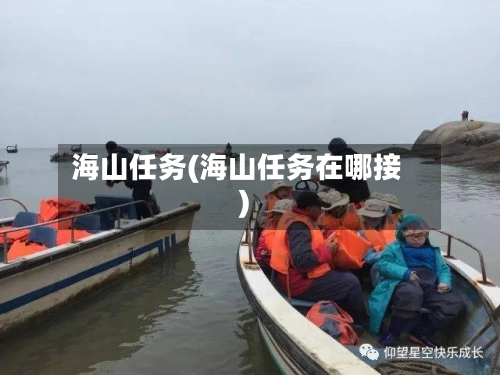 海山任务(海山任务在哪接)-第2张图片