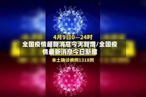 全国疫情最新消息今天新增/全国疫情最新消息今日新增