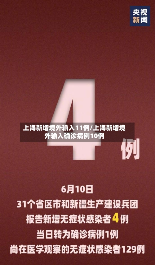 上海新增境外输入11例/上海新增境外输入确诊病例10例-第3张图片