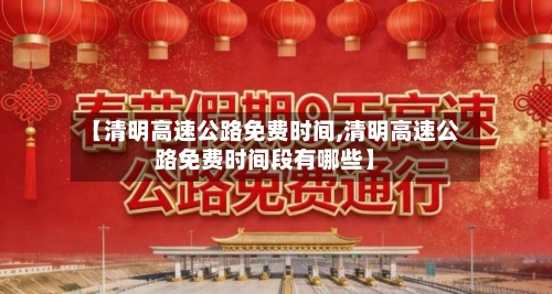 【清明高速公路免费时间,清明高速公路免费时间段有哪些】